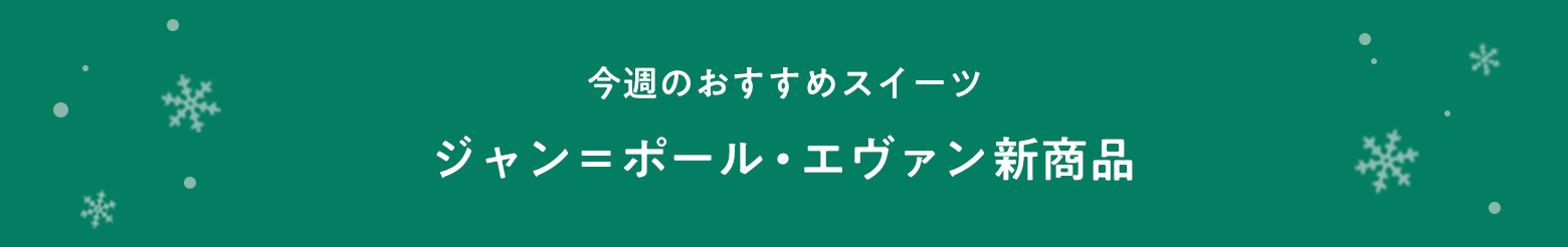 ���T�̂������߃X�C�[�c ���������������A�W���X�C�[�c