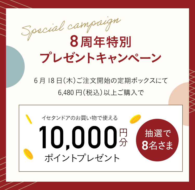 ���W���N���ʃv���[���g�L�����y�[����
���I�łW���l�ɂP���~���v���[���g�I

6��18���i�؁j�������J�n�̒���{�b�N�X�ɂ�6,480�~�i�ō��j�ȏゲ�w���ŁA
���I��8���l�ɃC�Z�^���h�A�̂��������Ŏg����10,000�~���̃|�C���g���v���[���g�������܂��B