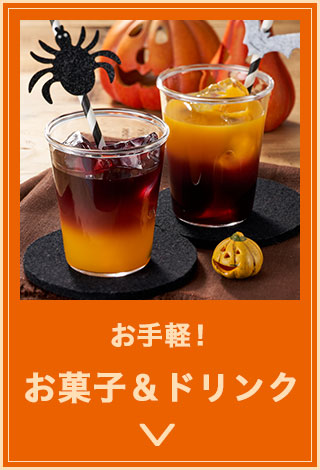 ハロウィン★カボチャジュース ハロウィン2019｜ISENTAN DOOR