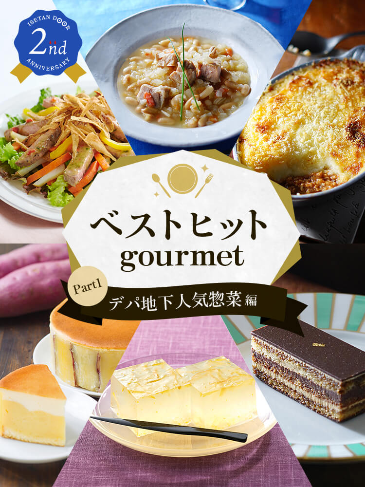ベストヒットグルメpart1デパ地下人気惣菜編 Isetan Door ベストヒットグルメpart1デパ地下人気惣菜編 Isetan Door