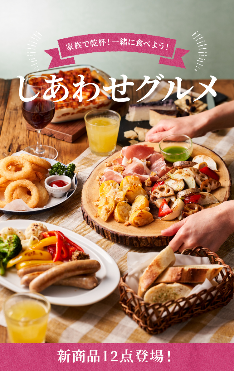 しあわせグルメ｜Oisix（おいしっくす）