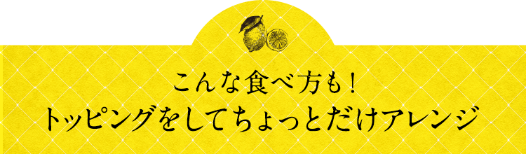 レモンタルト｜ISETAN DOOR