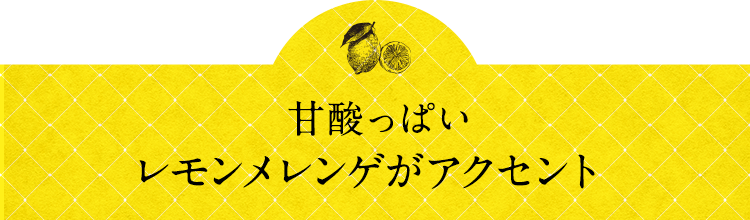 レモンタルト Isetan Door