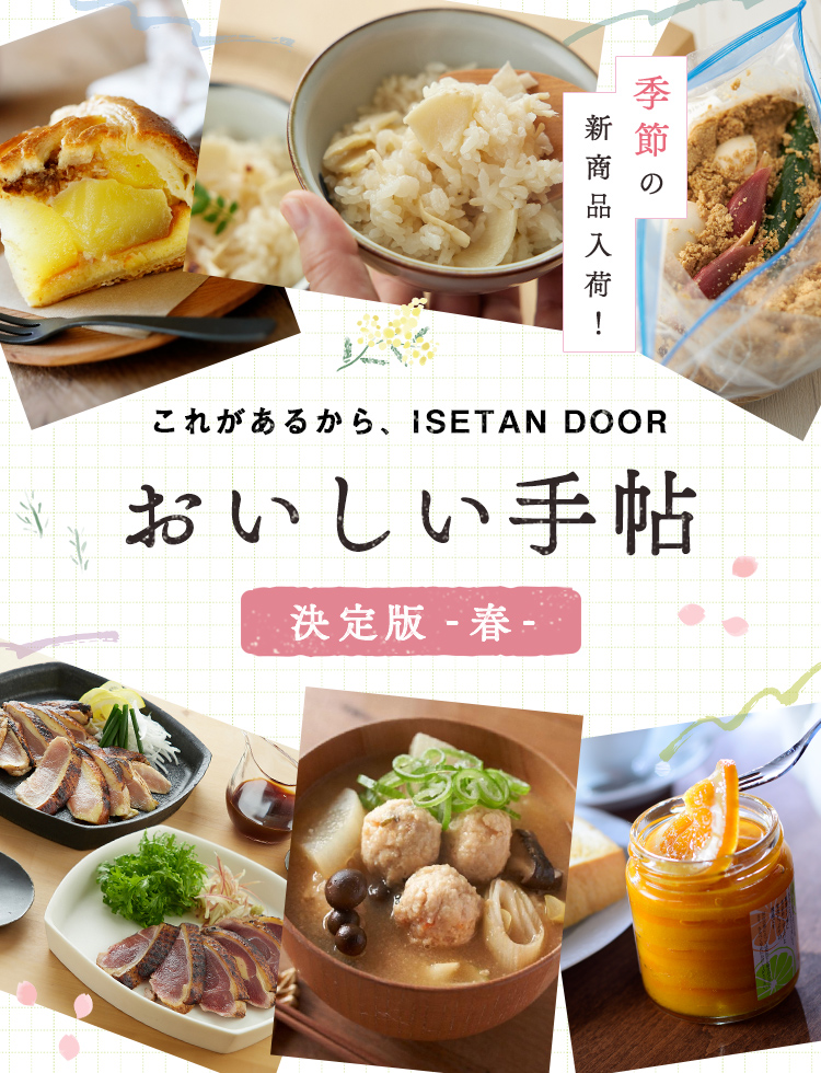 おいしい手帖 決定版 春 Isetan Door