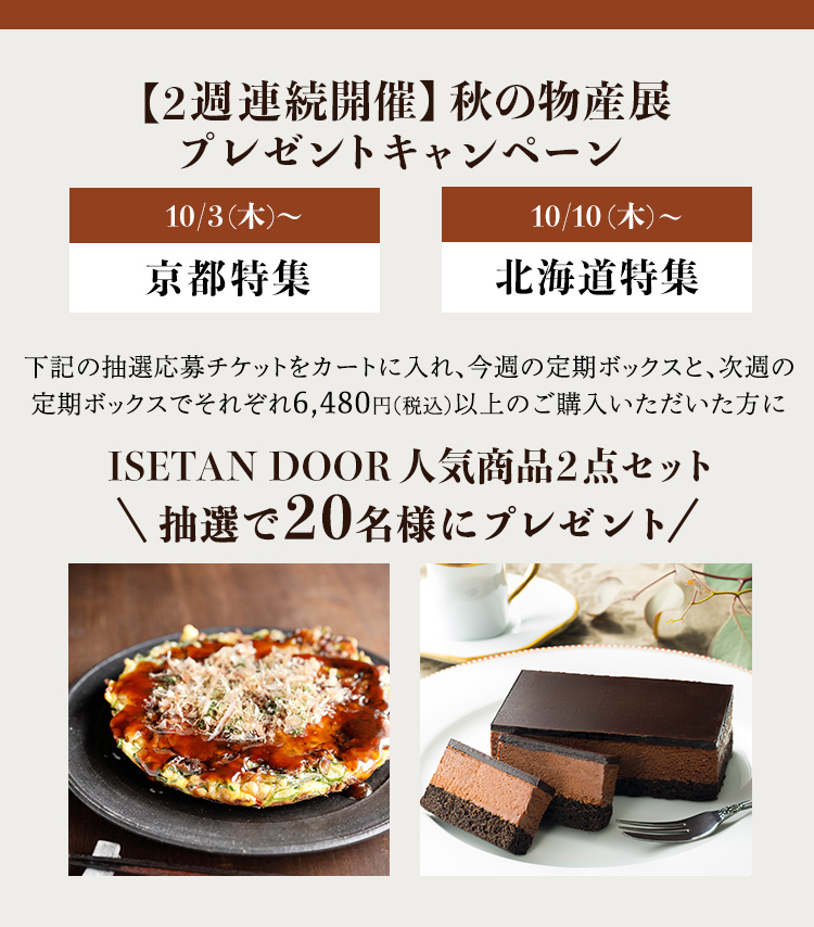 伝統の味 京都｜ISETAN DOOR