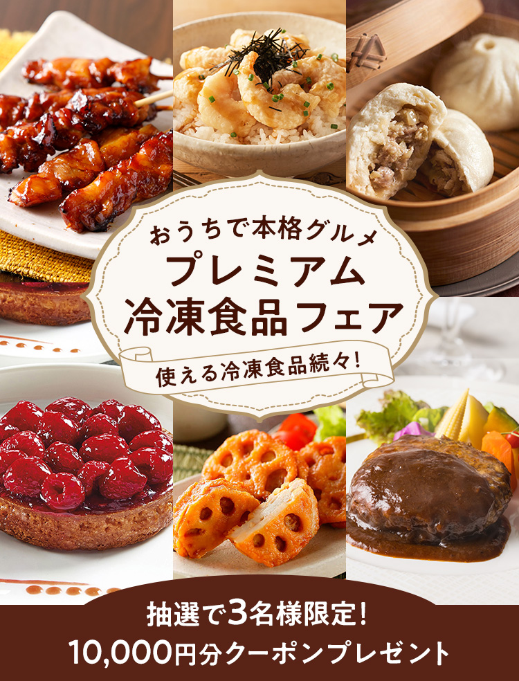 プレミアム冷凍食品フェア（11/7更新）｜ISETAN DOOR