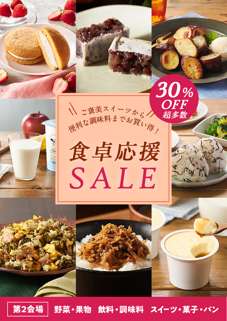 食卓応援セール 第2会場 3/13～3/20 10:00まで｜ISETAN DOOR