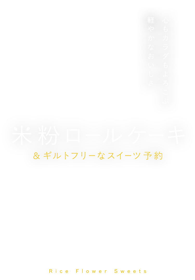 米粉スイーツ予約