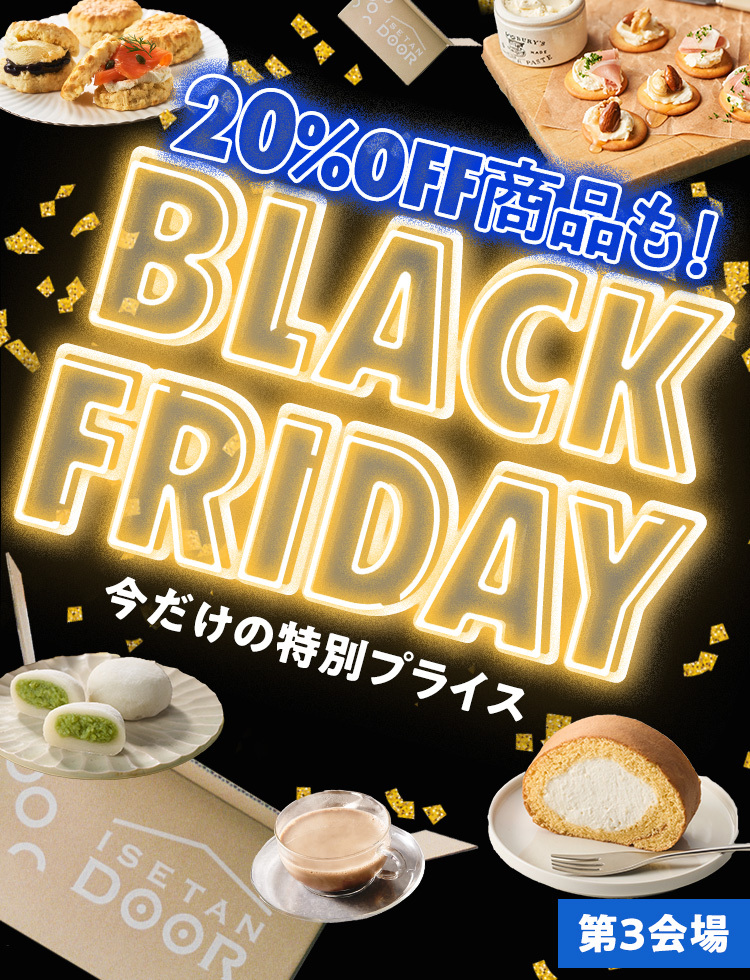 ブラックフライデー第3会場（11/27～12/4 10:00）｜ISETAN DOOR