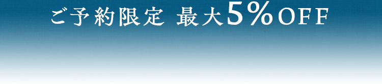 ご予約限定最大7%OFF