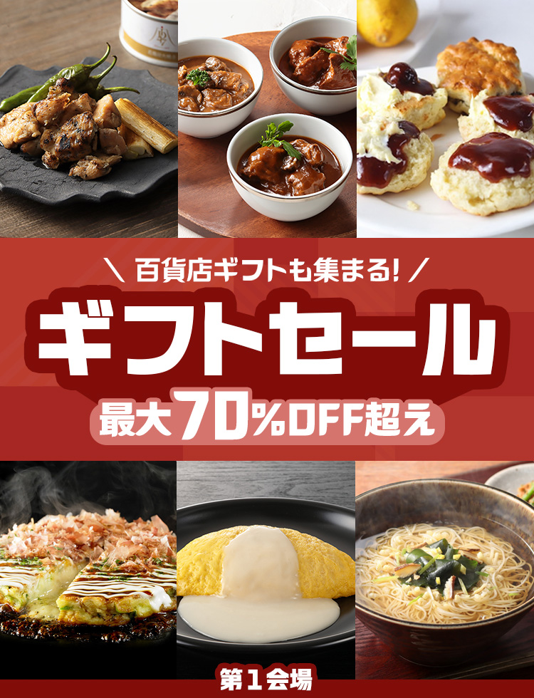 ギフトセール｜ISETAN DOOR