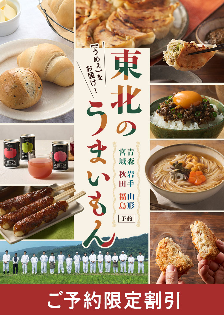 東北のうまいもん予約