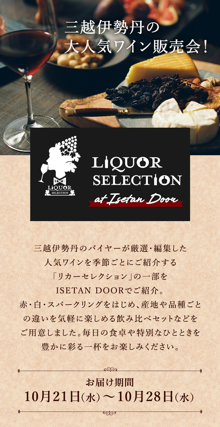 �O�z�ɐ��O�̑�l�C���C���̔���I LIQUOR SELECTION at ISETAN DOOR �O�z�ɐ��O�̃o�C���[�����I�E�ҏW�����l�C���C�����G�߂��Ƃɂ��Љ��u���J�[�Z���N�V�����v�̈ꕔ��ISETAN DOOR�ł��Љ�B���͂����� 10��21���i���j�`10��28���i���j