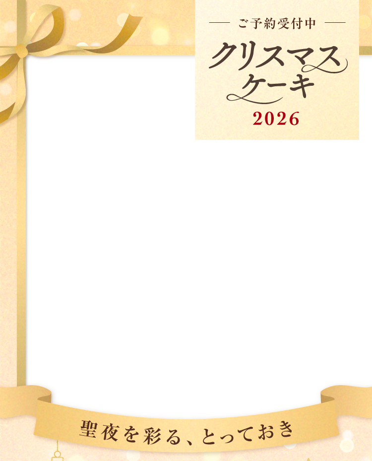 �N���X�}�X�P�[�L2026
