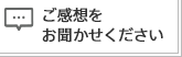 ご感想をお聞かせください