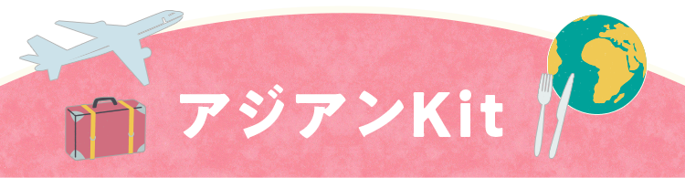 ���[���h�c�A�[Kit