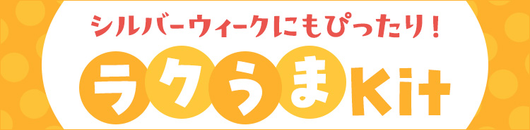�V���o�[�E�B�[�N�ɂ��҂�����I���N����Kit
