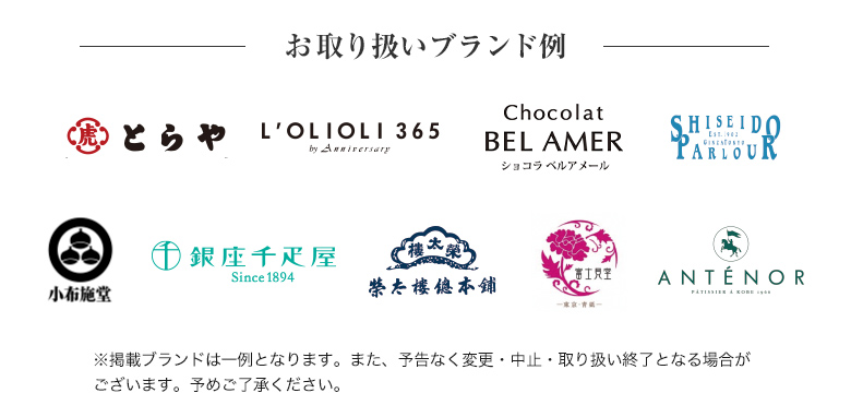 お取り扱いブランド例