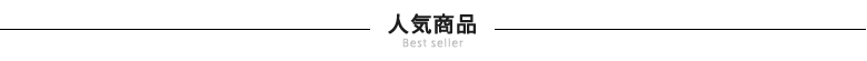 人気商品