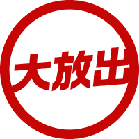 【大放出】