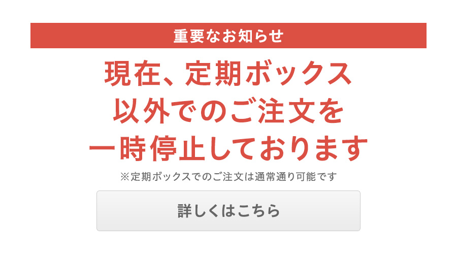 定期ボックス以外でのご注文を一時停止しております
