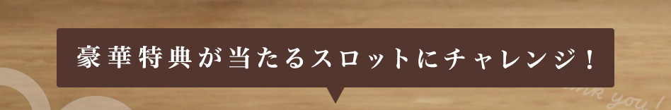 �X���b�g�Ƀ`�������W