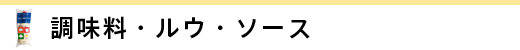 調味料・ルウ・ソース