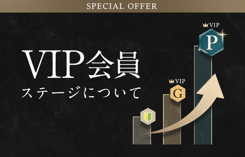 VIP会員ステージについて