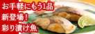 彩り漬け魚