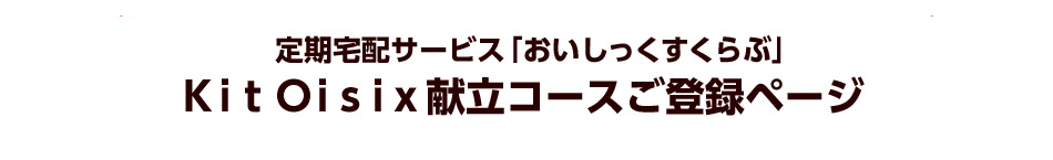 �����z�T�[�r�X�u����������������ԁvKitOisix�����R�[�X���o�^�y�[�W