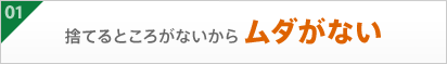 01捨てるところがないからムダがない