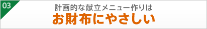 03計画的な献立メニュー作りはお財布にやさしい