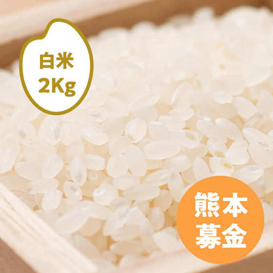 50円寄付][2025年産]コシヒカリ 熊本県天草(白米)2kg|ISETAN DOOR