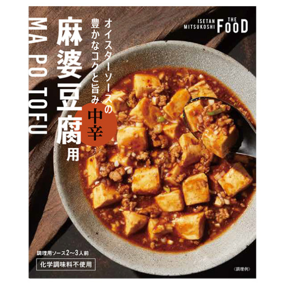 ＴＨＥ ＦＯＯＤ]麻婆豆腐用（中辛）調理用ソース|ISETAN DOOR