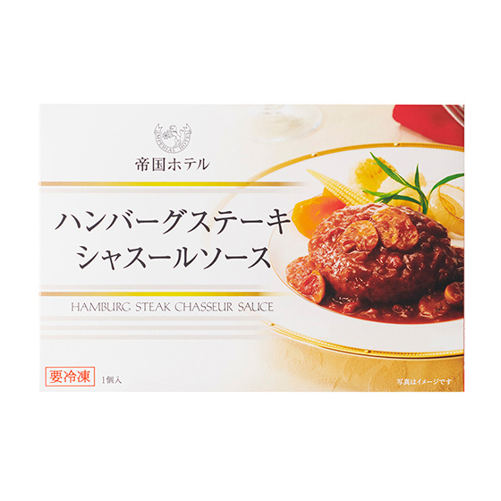 帝国ホテル]ハンバーグステーキ シャスールソース|ISETAN DOOR