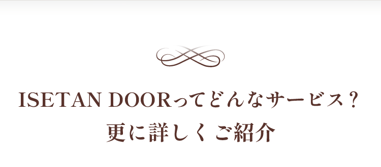 ISETAN DOOR 直入会