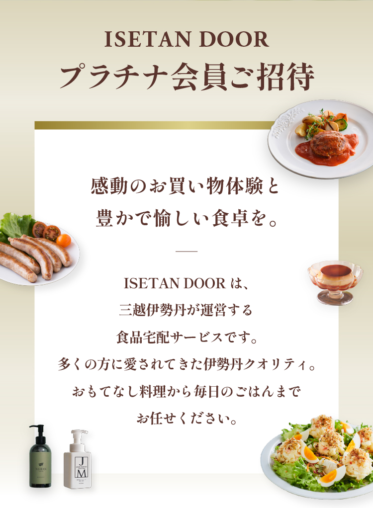 ISETAN DOOR 直入会