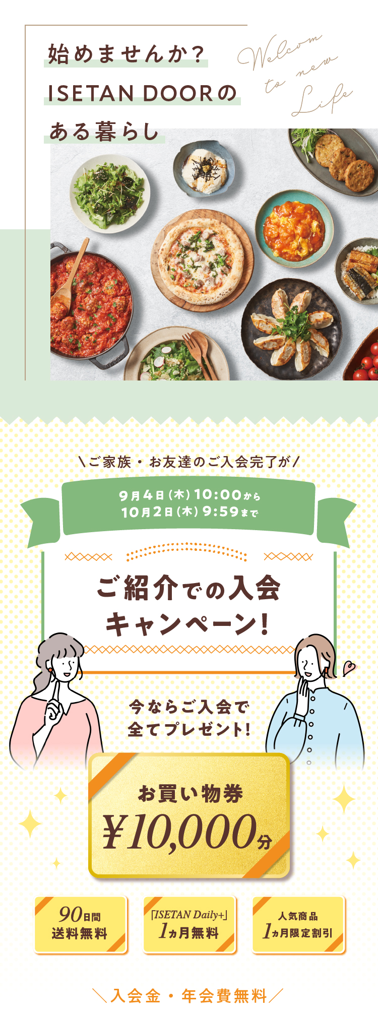 �͂��߂܂��񂩁HISETAN Weekly DOOR