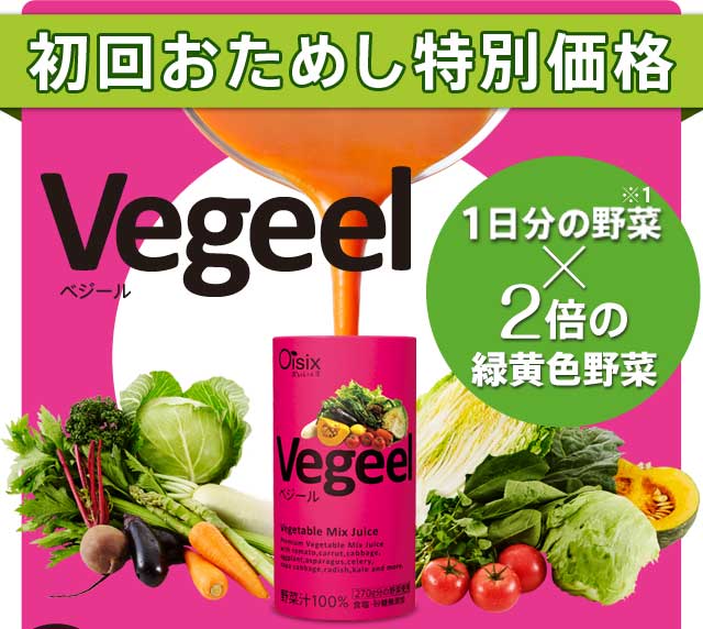 野菜ジュースVegeel定期便 - Oisix（おいしっくす）の定期お届け