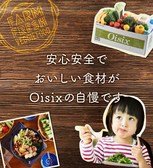 Ｏｉｓｉｘとは|有機野菜などの安全食材宅配 Ｏｉｓｉｘ（おいしっくす）