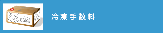 冷凍手数料