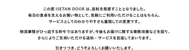この度オイシックスは、送料を見直すこととなりました。