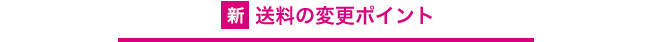 新・送料スタートの1つのポイント