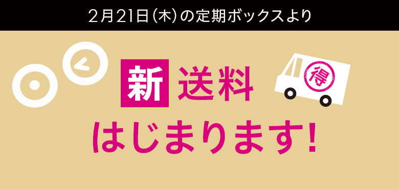 2月7日(木)の定期ボックスより新・送料 はじまります!