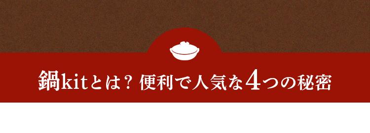 鍋Kitとは?便利で人気な4つの秘密