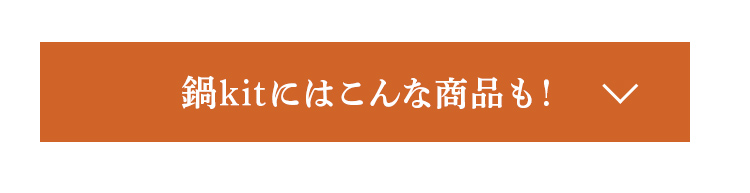 鍋kitにはこんな商品も!