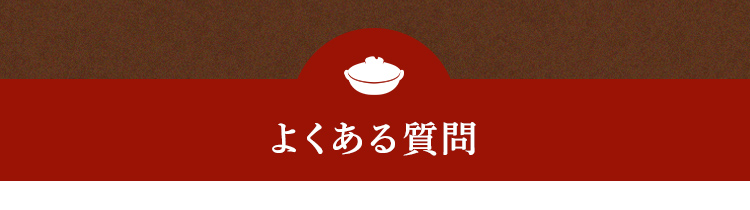 よくある質問