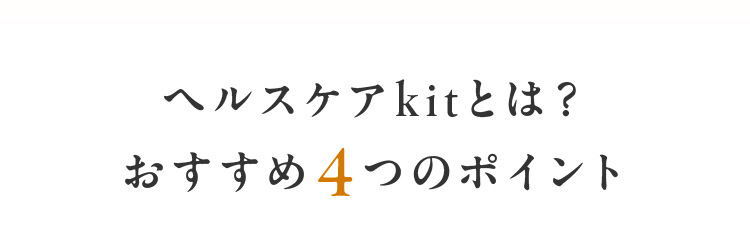 おすすめ4つのポイント