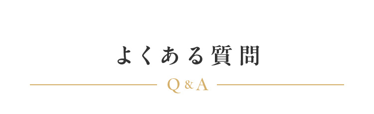 よくある質問