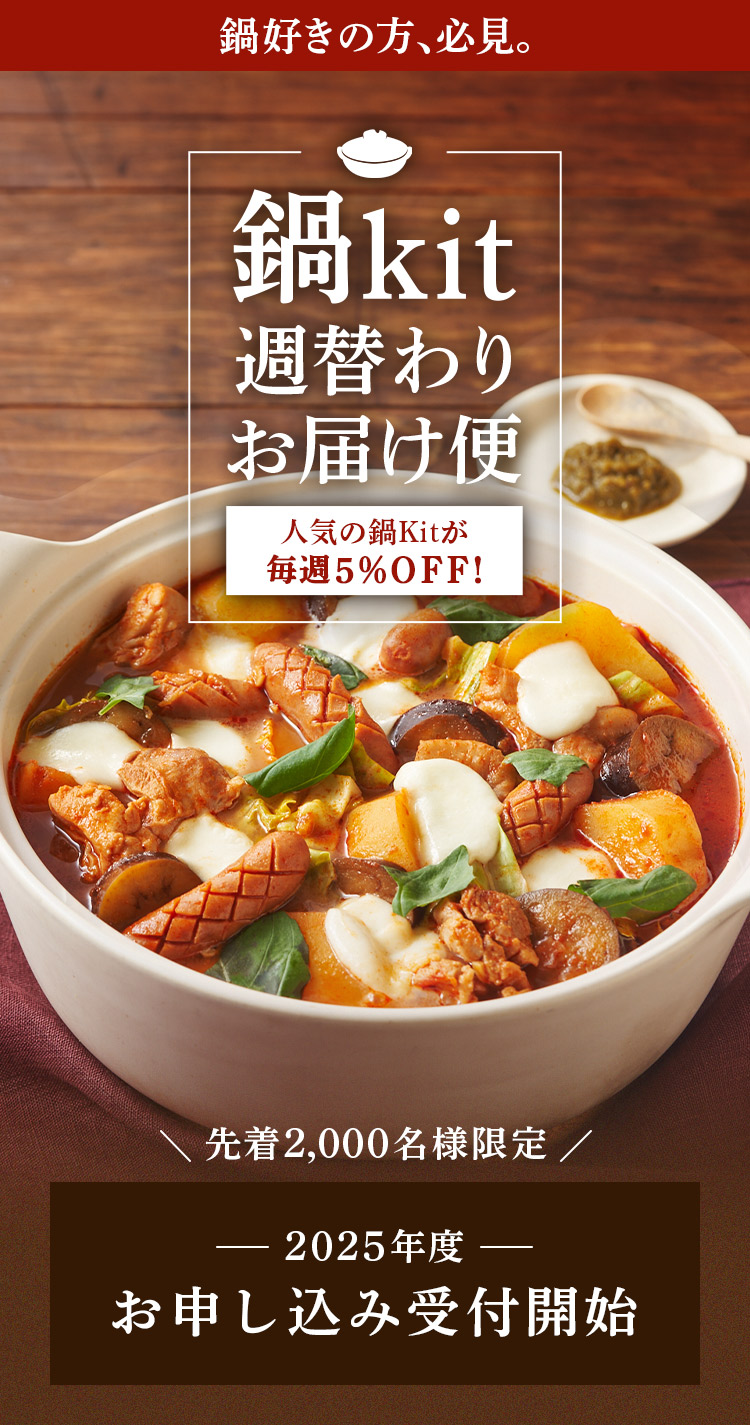 鍋kit週替わりお届け便
